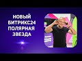 Презентация нового Битрикс24.Полярная звезда. Ноябрь 2022 г.