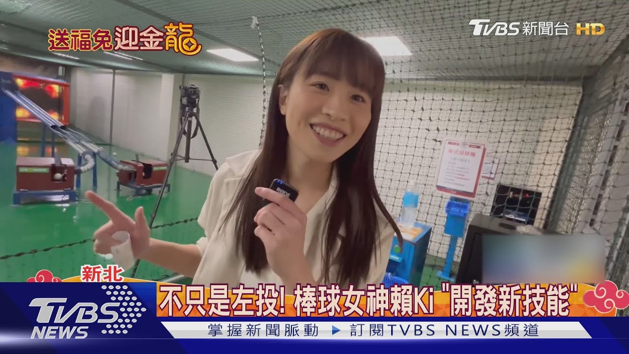 左投女神發威!直擊賴Ki「10投7中」 曝新年目標