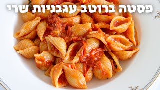 פסטה ברוטב עגבניות שרי