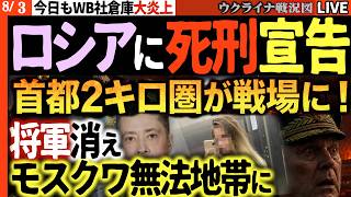 ロシアに死刑宣告🔥将軍消えた翌日、首都2キロ圏が戦場に！17万平米燃え盛り「もう終わりだ」大崩壊【ウクライナ戦況Live】速報）ザポリージャ原発原子炉で爆発🔥電源喪失 悲劇まであと3メートル！