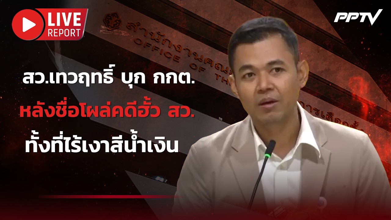 🔴LIVE : “สว.เทวฤทธิ์” มึนตึ้บ! ชื่อโผล่คดีฮั้ว สว. ลุยท?