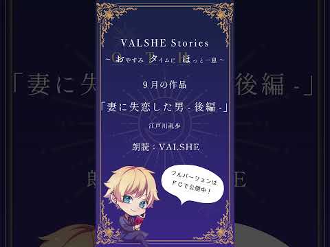 VALSHEイケボ朗読9月号【おためし版】 #VALSHE #朗読