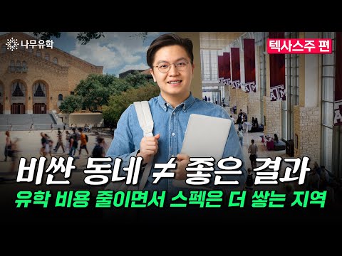  학비, 명문대 입시 혜택과 대기업 커리어까지, 주 선택 하나로 모두 가능!ㅣ미국 주별로 알아보는 조기유학