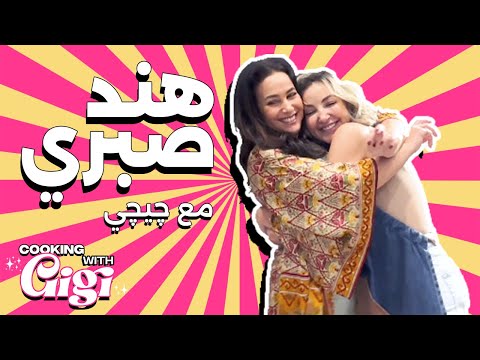Hend Sabry cooking with Gigi Ep.2