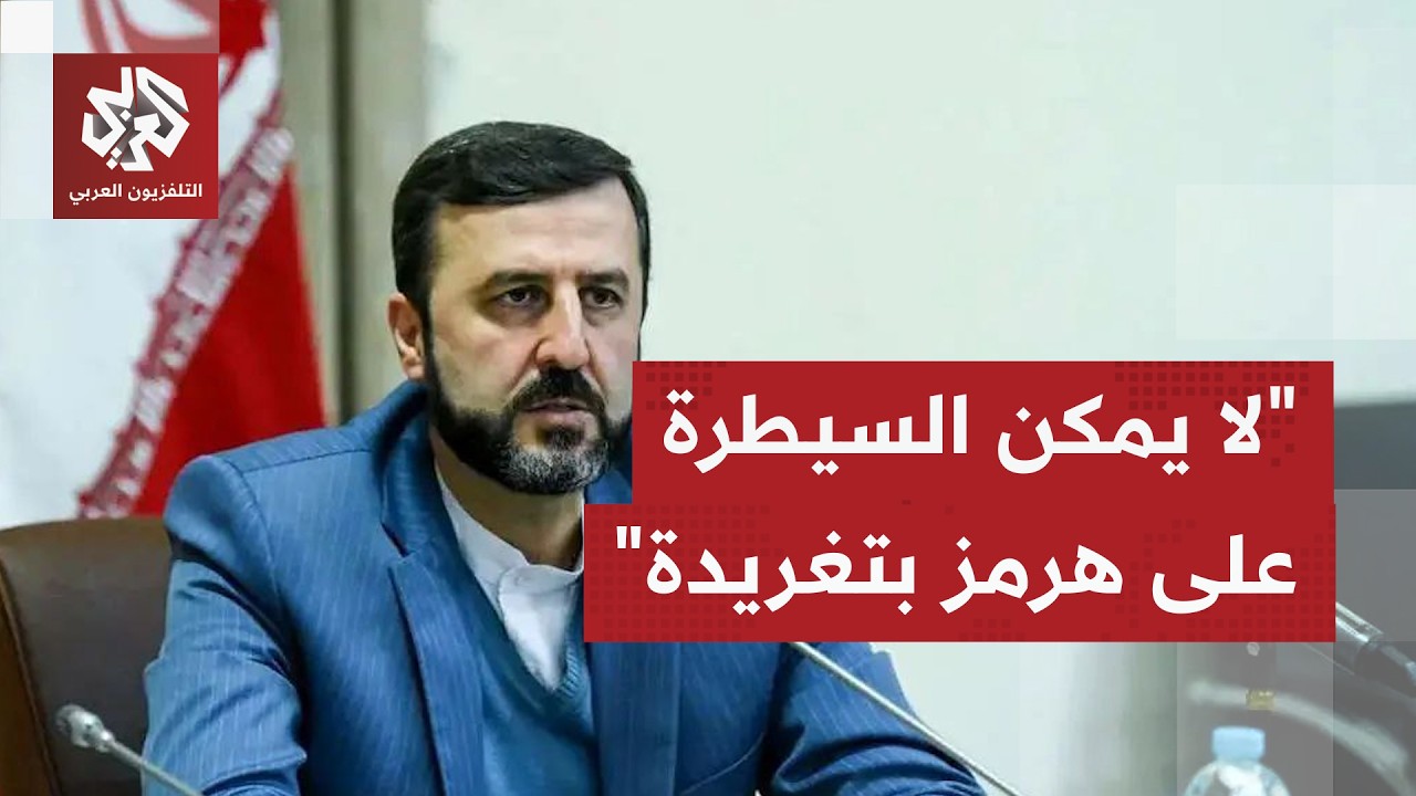 نائب وزير الخارجية الإيراني: لا يمكن الاستيلاء على هرمز بتغريدة ولا بحاملة ط?