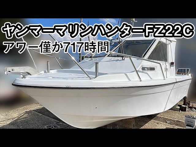 ヤンマー マリンハンターFZ22C | 中古船ソーマッチ