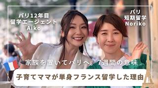 【子育てママが単身フランス留学をした理由】家族を置いてパリへ。7週間の意味