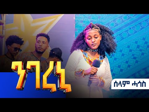 ''ንገረኒ'' ሰላም ሓጎስ ናይ ፍፃመ ውድድር ላዛ ኣይዶል
