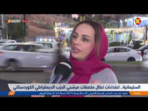 فيديو | السليمانية.. اعتداءات تطال ملصقات مرشحي الحزب الديمقراطي الكوردستاني