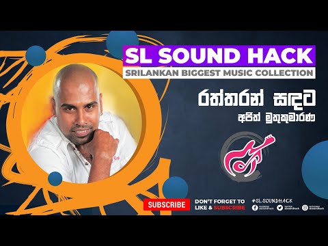 Raththaran Sadata - Ajith Muthukumarana (රත්තරන් සඳට - අජිත් මුතුකුමාරණ)