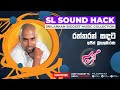 Raththaran Sadata Ajith Muthukumarana රත්තරන් සඳට අජිත් මුතු�
