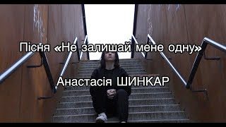 «Не залишай мене одну», Анастасія ШИНКАР