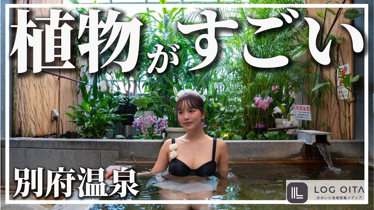 別府で一番緑がある温泉？花の湯に行ってみた