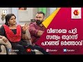 വീണ നായർക്ക് ഭാമ കൊടുത്ത നൈസ് പണി Veena Nair