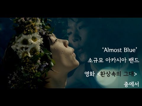 [MV] 소규모 아카시아 밴드 - Almost Blue (영화 '환상속의 그대' 중에서)