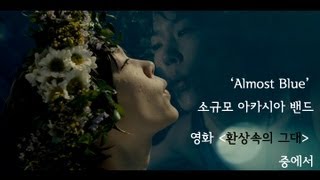 [MV] 소규모 아카시아 밴드 - Almost Blue (영화 '환상속의 그대' 중에서)