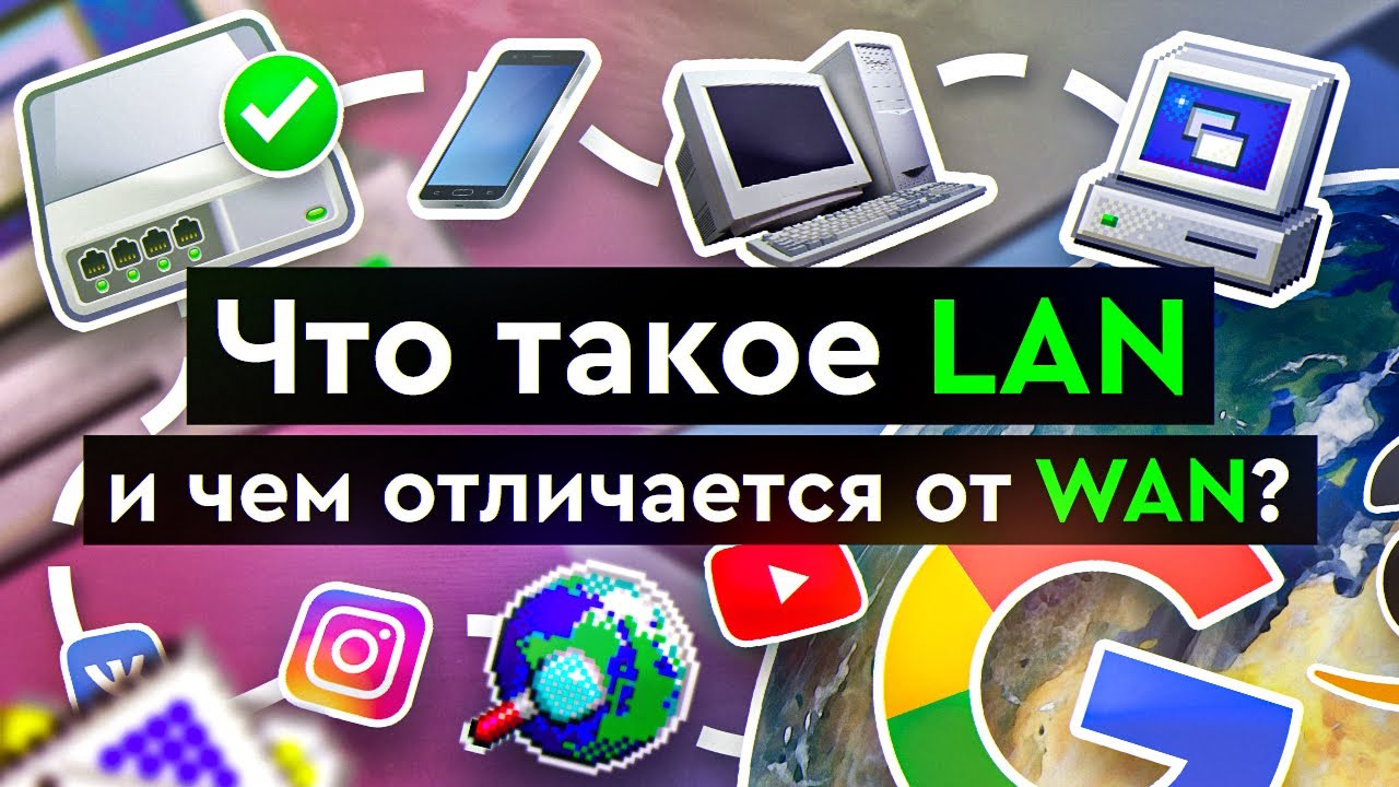 Что такое LAN и чем отличается от WAN