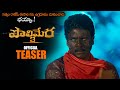 Polimera 3 Movie Official Teaser Satyam Rajesh Kamakshi Bhaskarla Anil Vishwanath MTB