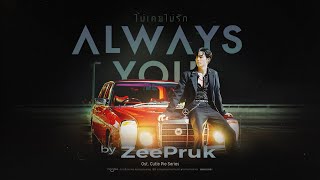 Always You (ไม่เคยไม่รัก) - Zee Pruk 【Official MV】| Ost.นิ่งเฮียก็หาว่าซื่อ Cutie Pie Series