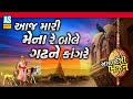 Aaj Mari Mena Re Bole Gadh Ne Kangre Gujarati Bhajan Desi Bhajan Prachin Bhajan Ashok Sound