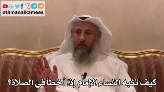 285 - كيف تنبه النساء الإمام إذا أخطأ في الصلاة؟ - عثمان الخميس