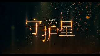 守护星 In Safe Hands sub theme song