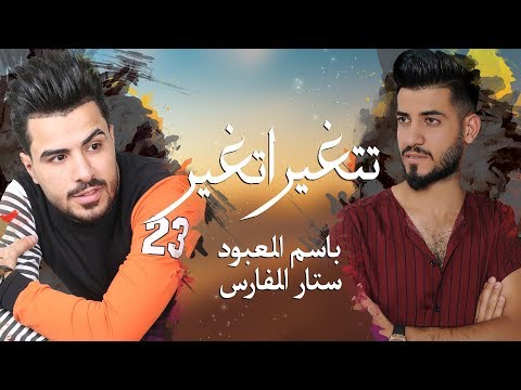 تتغير اتغير باسم العبود