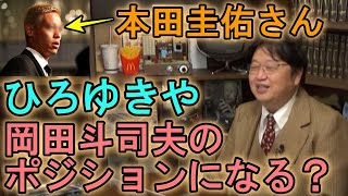 本田圭佑はひろゆきや岡田斗司夫のようなポジションになる ?