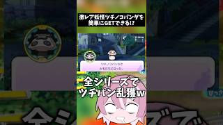 【ツチノコパンダ】ついに簡単にGETできるようになったらしい…　#shorts #妖怪ウォッチ