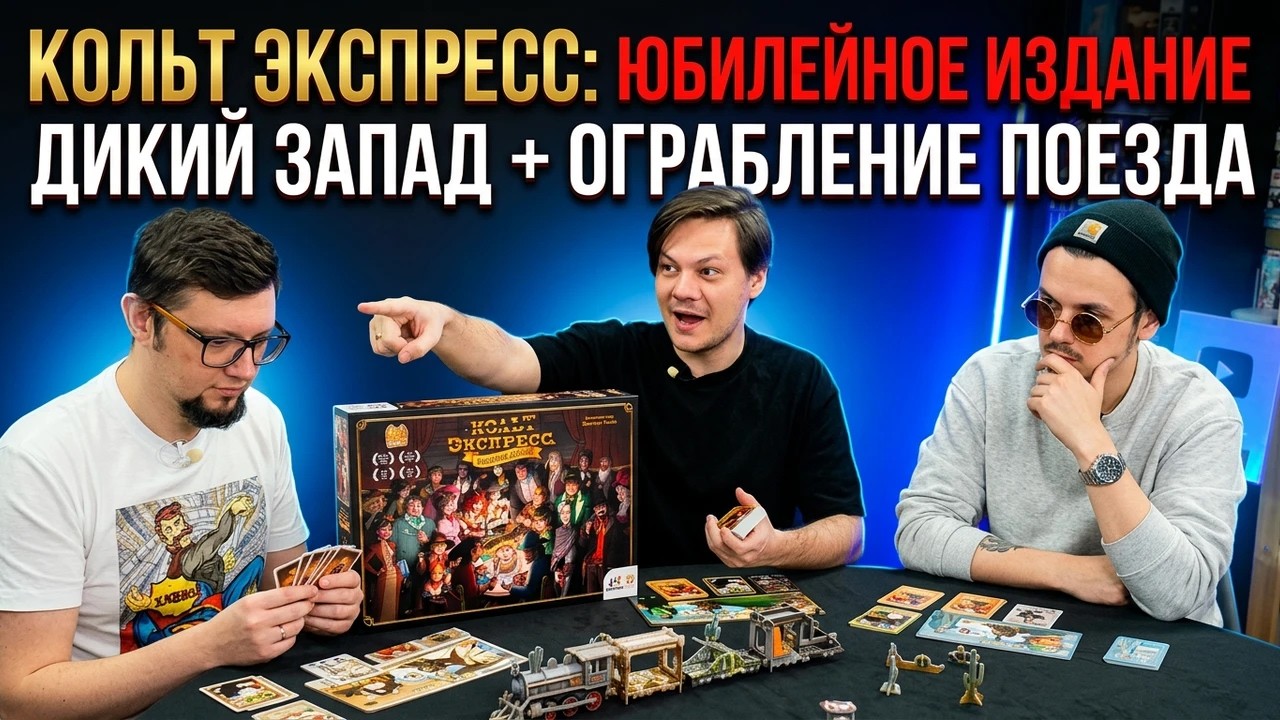 КОЛЬТ ЭКСПРЕСС: ЮБИЛЕЙНОЕ ИЗДАНИЕ 🌵🤠🏜️ играем в настольную игру