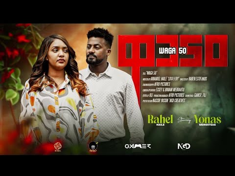 New Eritrean Short Movie 2026 "Waga 50" | ሓዳስ ሓጻር ፊልም "ዋጋ 50"
