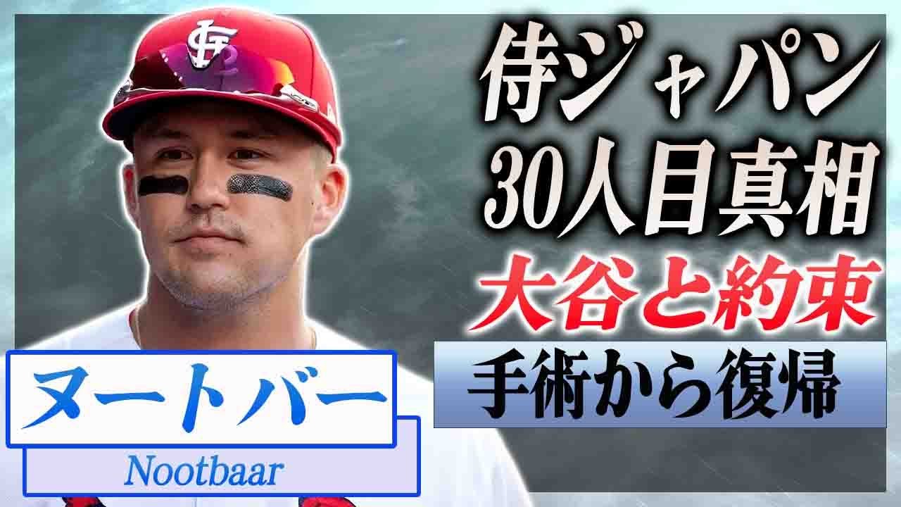 【衝撃】ヌートバーがWBC"侍ジャパン"３０人目のメンバーと言われる理由...大谷翔平との約束に感動の嵐...！手術からの電撃復帰の真相に驚愕...！
