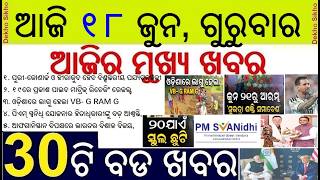 Odisha School Holiday Extended || PM swanidhi scheme stam duty fee relax || VB G RAM G Yojana Odisha
