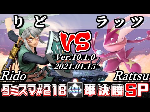 【SSBU】Tamisuma#218 Semifinals Rido(Link) VS Rattsu(Greninja) - Online Tournaments
