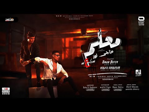 مهرجان معلم ريح يابني منك ليه واتعلم عمر حفظي