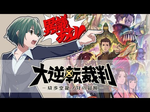 【大逆転裁判】なんか謎の紳士(紳士じゃない)が出てきたことしか覚えてない #12
