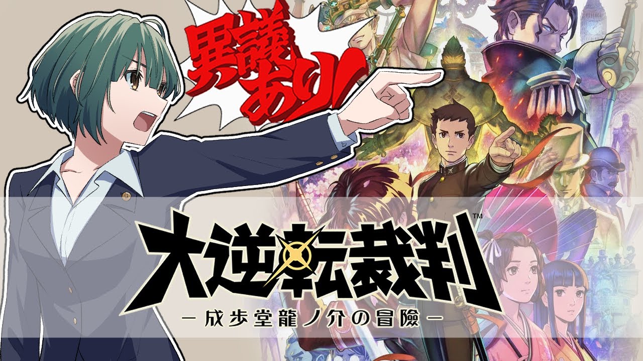 【大逆転裁判】なんか謎の紳士(紳士じゃない)が出てきたことしか覚えてない #12