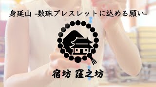 身延山「宿坊 窪之坊」数珠ブレスレット作り 体験付き宿泊プラン