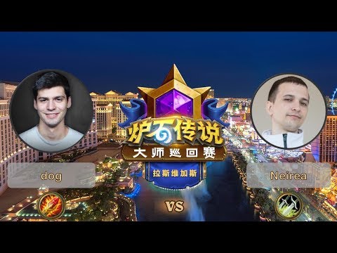 【炉石传说】dog VS Neirea  - 拉斯维加斯大师巡回赛 - 20190616