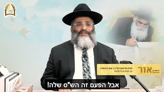 הש"ס של אשתו של רבי משה פיינשטיין 📚📖 רגע של אור לקראת י"ג באדר, יום הילולת רבי משה פיישנטיין זיע"א