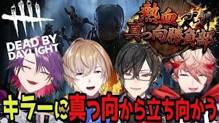 【全視点】全員ミュートなのに絆は最強！阿吽の呼吸で助け合うVOLTA【DbD/切り抜き/風楽奏斗/渡会雲雀/四季凪アキラ/セラフ・ダズルガーデン/VOLTA/Dead by Daylight】