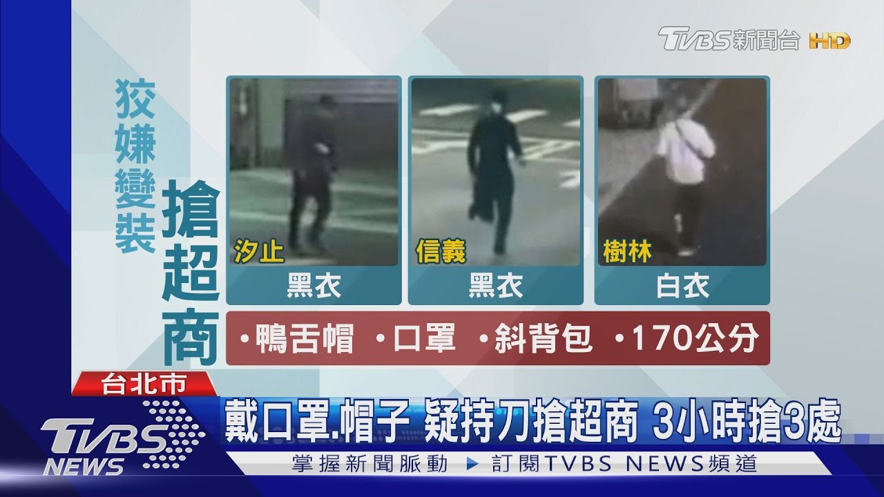 狡猾!搶匪跨雙北50公里犯案 搭小黃還變裝