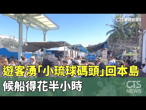收假囉！遊客湧「小琉球碼頭」回本島　候船得花半小時