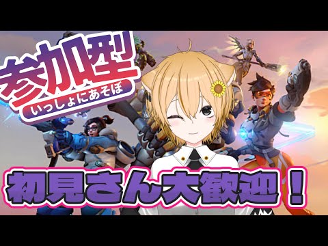 【#OW2】初見さん大歓迎!気軽に参加どうぞ!【#参加型/イチ/#新人vtuber/#初見さん大歓迎 】