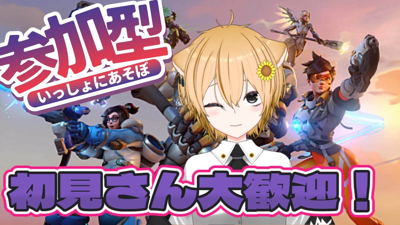 【#OW2】初見さん大歓迎!気軽に参加どうぞ!【#参加型/イチ/#新人vtuber/#初見さん大歓迎 】