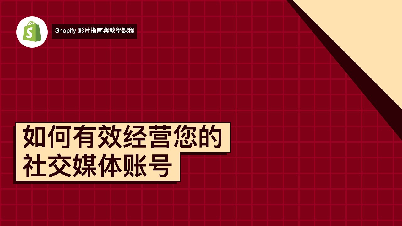 如何有效经营您的社交媒体账号