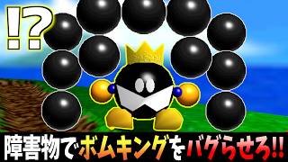 【衝撃】ボムキングをバグらせる為に障害物を設置しまくりました【実況】【マリオ64】【挑戦シリーズ】