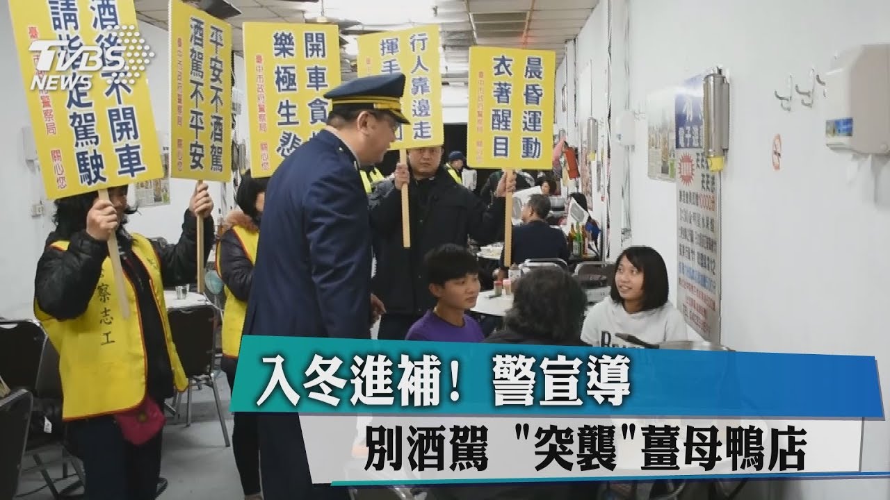 入冬進補!警宣導別酒駕 「突襲」薑母鴨店