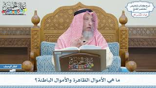 2018 - ما هي الأموال الظاهرة والأموال الباطنة؟ - عثمان الخميس