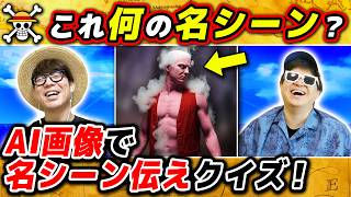 【 ワンピース 】即興で作ったAI画像で名シーン伝えクイズやったらおもろすぎたwww これ何の名シーン！？ONE PIECE